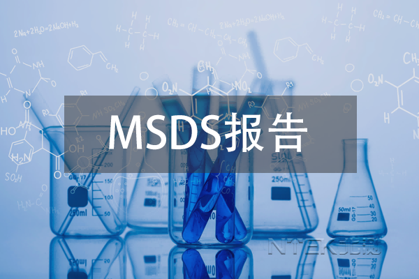 化工业产品为什么需要MSDS报告？